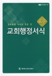 표준교회행정서식(부록 CD 포함) | 발간위원회 | 대한예수교장로회총회 - 예스24