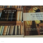 [중고샵] 내 인생을 바꾼 한권의 책1~2 - 예스24 [중고샵]내 인생을 바꾼 한권의 책1~2 - 예스24