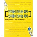 인재들이 떠나는 회사 인재들이 모이는 회사 - YES24