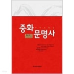 중화문명사 4 (하) - YES24