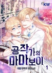 [전자책] [세트] 공작가의 마마보이 (총13권/완결) - 예스24 [전자책][세트] 공작가의 마마보이 (총13권/완결) - 예스24