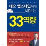 [중고샵] 테오 엡스타인에게 배우는 33역량 ★ - 예스24 [중고샵]테오 엡스타인에게 배우는 33역량 ★ - 예스24