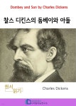 [전자책] 찰스 디킨스의 돔베이와 아들 - 예스24 [전자책]찰스 디킨스의 돔베이와 아들 - 예스24