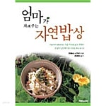 엄마가 차려주는 자연밥상 ★ - YES24