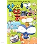 [중고샵] 앗싸! 똥파리! 2 ★ | 김짱 | ILB(아이엘비) - 예스24