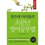 [중고샵] 잠수네 아이들의 소문난 영어공부법 : 실천로드맵 ★ | 이신애 | 랜덤하우스코리아 - 예스24