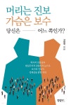  머리는 진보 가슴은 보수 당신은 어느 쪽인가? - YES24  머리는 진보 가슴은 보수 당신은 어느 쪽인가? - YES24