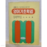 [중고샵] 영어기초확립 - 안현필 /1974년 - 예스24 [중고샵]영어기초확립 - 안현필 /1974년 - 예스24