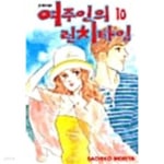 [중고샵] 여주인의 런치타임 1~10 / 양호한 도서 - 예스24 [중고샵]여주인의 런치타임 1~10  / 양호한 도서 - 예스24