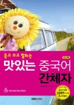 맛있는 중국어 간체자 | JRC 중국어연구소 | 맛있는북스 - 예스24