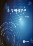 신 무역실무론 - 예스24