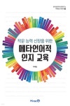 작문 능력 신장을 위한 메타언어적 인지 교육 | 박혜림 | 미래엔 - 예스24