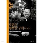 [중고샵] 결혼은 행복한 장례식이다 ★ - 예스24 [중고샵]결혼은 행복한 장례식이다 ★ - 예스24