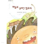 하늘로 날아간 집오리 ★ - YES24