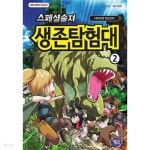 스페셜솔져 생존탐험대 2 ★ - YES24