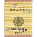 [중고샵] 생활 교양 한문 - 예스24 [중고샵]생활 교양 한문 - 예스24