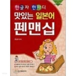 [중고샵] 맛있는 일본어 펜맨십 - 예스24 [중고샵]맛있는 일본어 펜맨십 - 예스24