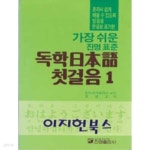 가장 쉬운 진명 표준 독학 일본어 첫걸음 1 - YES24