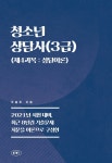 청소년상담사(3급) (제4과목 : 상담이론) - YES24
