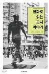  영화로 읽는 도시 이야기 - YES24  영화로 읽는 도시 이야기 - YES24