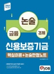 2021 최신판 혼잡(JOB) 신용보증기금 핵심이론+논술만점노트 - YES24