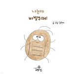 [전자책] 나는야 바벌퀴레! | 김인아 | 도서출판 예다올 - 예스24
