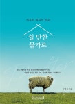 쉴 만한 물가로 - YES24