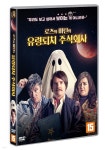 로즈와 마틴의 유령퇴치 주식회사 (1Disc) | Mike Ahern | 알스 컴퍼니 - 예스24