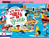 농장·바다 그림을 찾아라 - 예스24