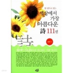 [중고샵] 세상에서 가장 아름다운 시 111선 ★ - 예스24 [중고샵]세상에서 가장 아름다운 시 111선 ★ - 예스24