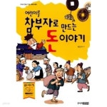  어린이를 참부자로 만드는 돈 이야기 ★ - YES24  어린이를 참부자로 만드는 돈 이야기 ★ - YES24