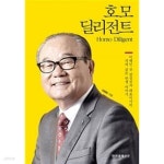 [중고샵] 호모 딜리전트 | 이해민 | 한국경제신문 - 예스24