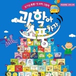 과학아 소풍가자 62종 - 예스24