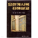 [중고샵] 요한계시록 강해설교 / 정양수 목사 / 보이스사 - 예스24 [중고샵]요한계시록 강해설교 / 정양수 목사 / 보이스사 - 예스24