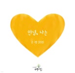 [전자책] 안녕,나는 | 김선정 | 도서출판 예다올 - 예스24