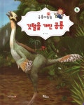 공룡대탐험 : 깃털을 가진 공룡 - 예스24
