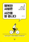 행복한 사람은 시간을 잘 씁니다 - YES24