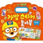 가방 스티커 놀이북 - 뽀로로 마트 | 유아스티커 | 주식회사 퍼즐사랑 - 예스24