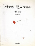 [중고샵] 산에는 꽃이 피네 - 예스24 [중고샵]산에는 꽃이 피네 - 예스24