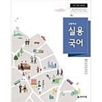 [중고샵] (천재교육) 고등학교 실용국어 | 이창덕 외 | 천재교육 - 예스24