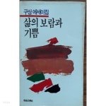 [중고샵] 삶의 보람과 기쁨(자유에세이문고 31) | 구상 | 자유문학사 - 예스24
