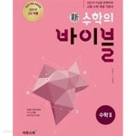 [중고샵] 신 수학의 바이블 수학2 (2019년 고2 적용,2015개정 교육과정):교.사.용 - 예스24 [중고샵]신 수학의 바이블 수학2 (2019년 고2... 