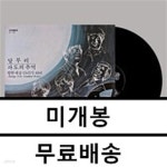 [중고샵] 영사운드 - 히트 퍼레이드: 달무리 / 파도의 추억 [LP] - 예스24
