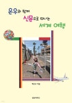 은우와 함께 신문으로 떠나는 세계여행 - 예스24