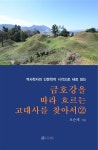 [전자책] 금호강을 따라 흐르는 고대사를 찾아서 2 - 예스24 [전자책]금호강을 따라 흐르는 고대사를 찾아서 2 - 예스24