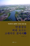 [전자책] 만경강을 따라 흐르는 고대사를 찾아서 2 - 예스24 [전자책]만경강을 따라 흐르는 고대사를 찾아서 2 - 예스24