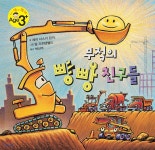 [중고샵] 무적의 빵빵 친구들 | 셰리 더스키 린커 글 | 푸른날개 - 예스24