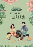 딸이 찾아주는 엄마의 그림책 4 | 유지윤 | 수브레인 - 예스24