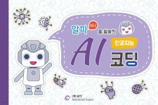 알파미니를 활용한 AI 인공지능 코딩 - 예스24