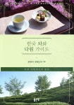 한국 차와 다원 가이드 - 예스24
